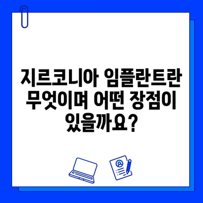 지르코니아 임플란트| 미소의 내구성을 향상시키는 최고의 선택 | 임플란트 종류, 장점, 가격, 후기