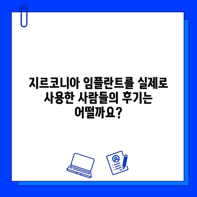 지르코니아 임플란트| 미소의 내구성을 향상시키는 최고의 선택 | 임플란트 종류, 장점, 가격, 후기