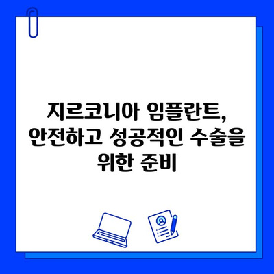 지르코니아 임플란트 수술, 합병증 최소화하는 5가지 예방 전략 | 임플란트, 치과, 수술 후 관리, 부작용 방지, 성공적인 임플란트