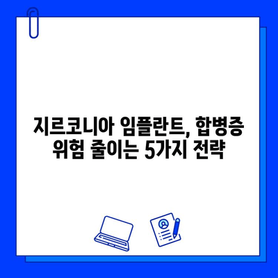 지르코니아 임플란트 수술, 합병증 최소화하는 5가지 예방 전략 | 임플란트, 치과, 수술 후 관리, 부작용 방지, 성공적인 임플란트