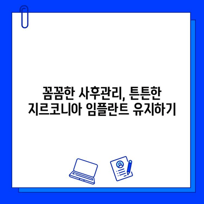 지르코니아 임플란트 수술, 합병증 최소화하는 5가지 예방 전략 | 임플란트, 치과, 수술 후 관리, 부작용 방지, 성공적인 임플란트