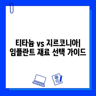 티타늄 임플란트 장점| 지르코니아 미적 효과, 과대평가된 진실? | 임플란트, 치과, 비용, 장단점 비교