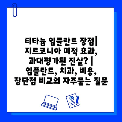 티타늄 임플란트 장점| 지르코니아 미적 효과, 과대평가된 진실? | 임플란트, 치과, 비용, 장단점 비교