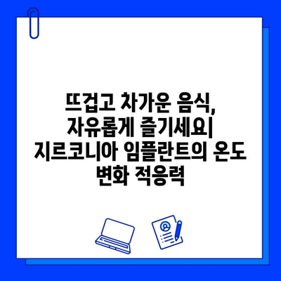 지르코니아 임플란트의 뛰어난 내열성| 온도 변화에 강한 이유 | 치과, 임플란트, 재료과학