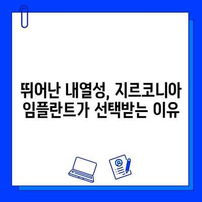 지르코니아 임플란트의 뛰어난 내열성| 온도 변화에 강한 이유 | 치과, 임플란트, 재료과학