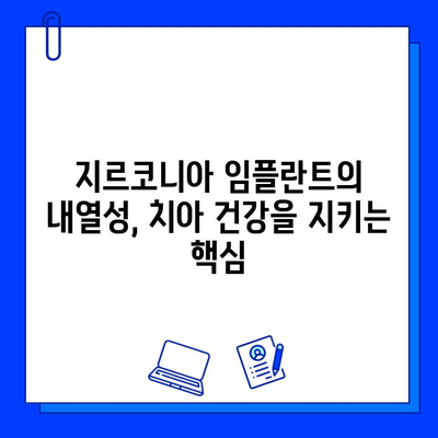 지르코니아 임플란트의 뛰어난 내열성| 온도 변화에 강한 이유 | 치과, 임플란트, 재료과학