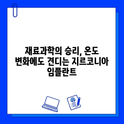 지르코니아 임플란트의 뛰어난 내열성| 온도 변화에 강한 이유 | 치과, 임플란트, 재료과학