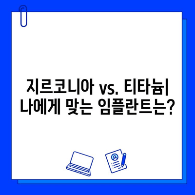 지르코니아 임플란트의 양면성| 장점과 단점 비교 분석 | 임플란트 종류, 장단점 비교, 치과 상담 가이드