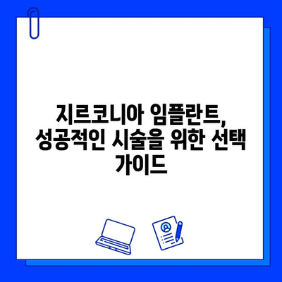 지르코니아 임플란트의 양면성| 장점과 단점 비교 분석 | 임플란트 종류, 장단점 비교, 치과 상담 가이드