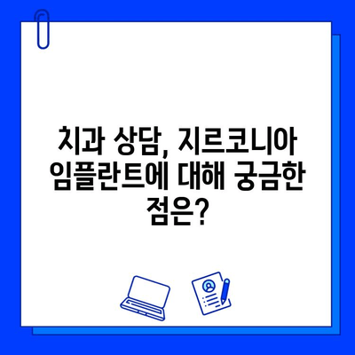 지르코니아 임플란트의 양면성| 장점과 단점 비교 분석 | 임플란트 종류, 장단점 비교, 치과 상담 가이드