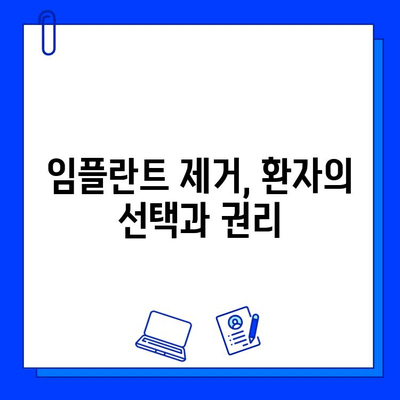 지르코니아 임플란트 제거, 환자의 권리와 책임 알아보기 | 임플란트 제거, 환자 권리, 의료 분쟁