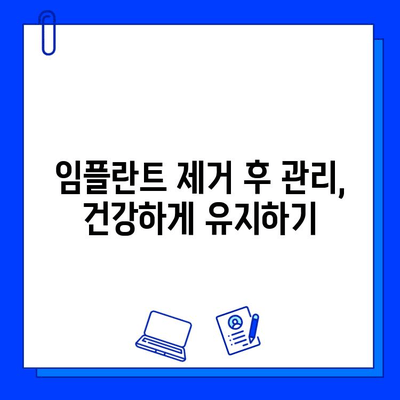 지르코니아 임플란트 제거, 환자의 권리와 책임 알아보기 | 임플란트 제거, 환자 권리, 의료 분쟁