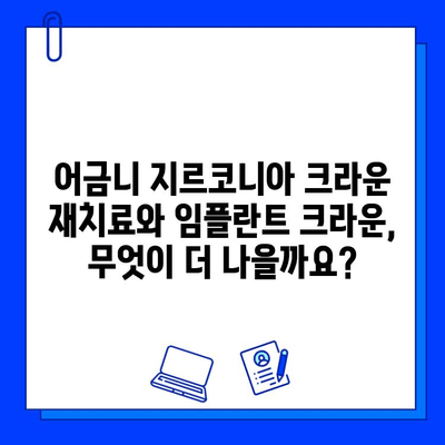 어금니 지르코니아 크라운 재치료 vs 임플란트 크라운| 나에게 맞는 선택은? | 어금니, 치료, 비용, 장단점 비교