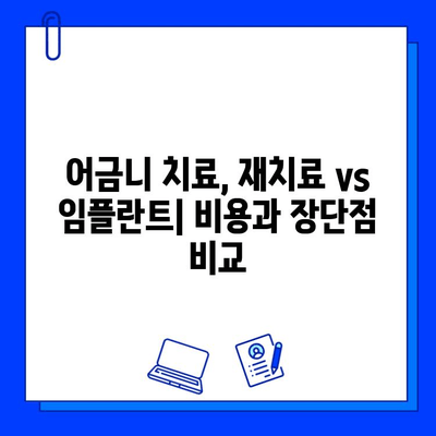 어금니 지르코니아 크라운 재치료 vs 임플란트 크라운| 나에게 맞는 선택은? | 어금니, 치료, 비용, 장단점 비교