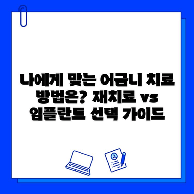 어금니 지르코니아 크라운 재치료 vs 임플란트 크라운| 나에게 맞는 선택은? | 어금니, 치료, 비용, 장단점 비교