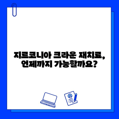 어금니 지르코니아 크라운 재치료 vs 임플란트 크라운| 나에게 맞는 선택은? | 어금니, 치료, 비용, 장단점 비교