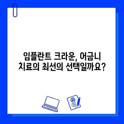 어금니 지르코니아 크라운 재치료 vs 임플란트 크라운| 나에게 맞는 선택은? | 어금니, 치료, 비용, 장단점 비교