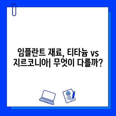 임플란트 재료 고민 끝! 티타늄 vs 지르코니아| 장단점 비교 & 나에게 맞는 선택 가이드 | 임플란트, 재료, 비교, 장단점, 선택