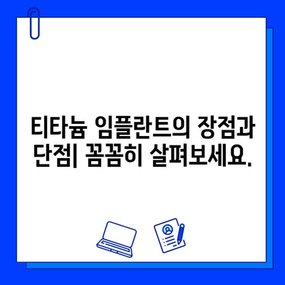 임플란트 재료 고민 끝! 티타늄 vs 지르코니아| 장단점 비교 & 나에게 맞는 선택 가이드 | 임플란트, 재료, 비교, 장단점, 선택