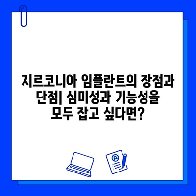 임플란트 재료 고민 끝! 티타늄 vs 지르코니아| 장단점 비교 & 나에게 맞는 선택 가이드 | 임플란트, 재료, 비교, 장단점, 선택