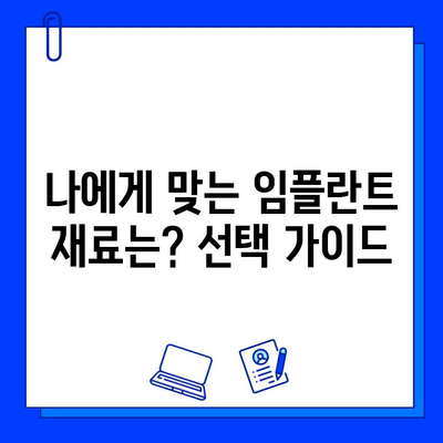 임플란트 재료 고민 끝! 티타늄 vs 지르코니아| 장단점 비교 & 나에게 맞는 선택 가이드 | 임플란트, 재료, 비교, 장단점, 선택