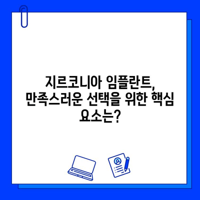 지르코니아 임플란트 선택 만족도 분석| 고객들이 중요하게 생각하는 요소는? | 임플란트, 치과, 고객 만족도, 지르코니아, 선택 가이드