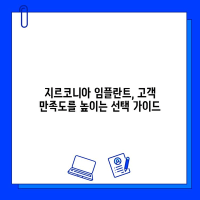 지르코니아 임플란트 선택 만족도 분석| 고객들이 중요하게 생각하는 요소는? | 임플란트, 치과, 고객 만족도, 지르코니아, 선택 가이드