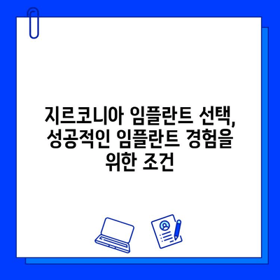 지르코니아 임플란트 선택 만족도 분석| 고객들이 중요하게 생각하는 요소는? | 임플란트, 치과, 고객 만족도, 지르코니아, 선택 가이드