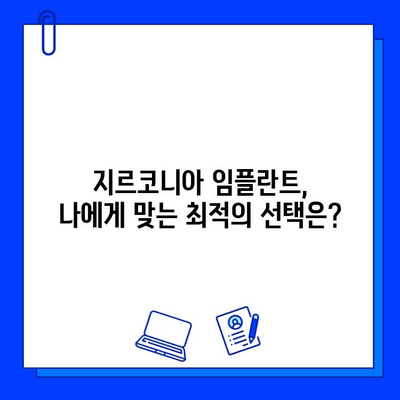 지르코니아 임플란트 선택 만족도 분석| 고객들이 중요하게 생각하는 요소는? | 임플란트, 치과, 고객 만족도, 지르코니아, 선택 가이드