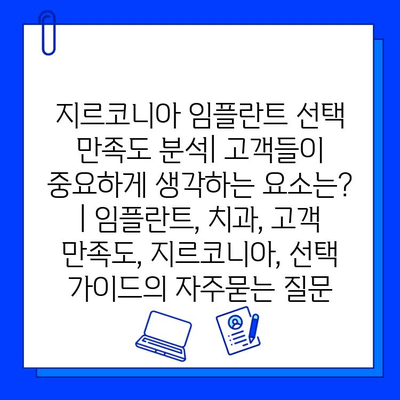 지르코니아 임플란트 선택 만족도 분석| 고객들이 중요하게 생각하는 요소는? | 임플란트, 치과, 고객 만족도, 지르코니아, 선택 가이드