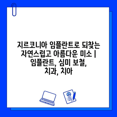 지르코니아 임플란트로 되찾는 자연스럽고 아름다운 미소 | 임플란트, 심미 보철, 치과, 치아