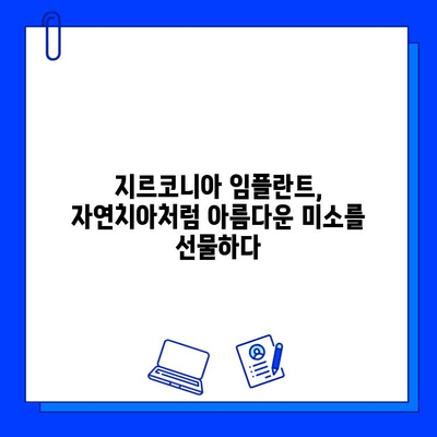 지르코니아 임플란트로 되찾는 자연스럽고 아름다운 미소 | 임플란트, 심미 보철, 치과, 치아