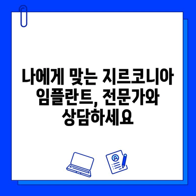 지르코니아 임플란트로 되찾는 자연스럽고 아름다운 미소 | 임플란트, 심미 보철, 치과, 치아