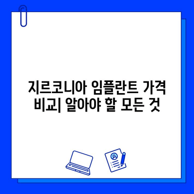 지르코니아 임플란트 가격 비교| 종류별 차이 & 장단점 분석 | 임플란트 가격, 지르코니아, 종류, 비용, 장점, 단점