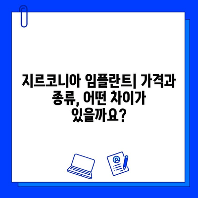 지르코니아 임플란트 가격 비교| 종류별 차이 & 장단점 분석 | 임플란트 가격, 지르코니아, 종류, 비용, 장점, 단점