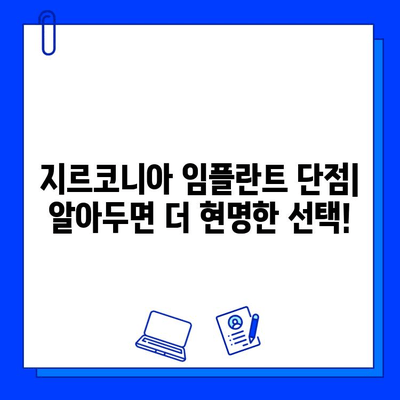 지르코니아 임플란트 가격 비교| 종류별 차이 & 장단점 분석 | 임플란트 가격, 지르코니아, 종류, 비용, 장점, 단점