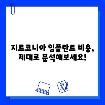 지르코니아 임플란트 가격, 이것만 알면 꼼꼼하게 비교할 수 있다! | 가격 결정 요인, 비용 분석, 팁