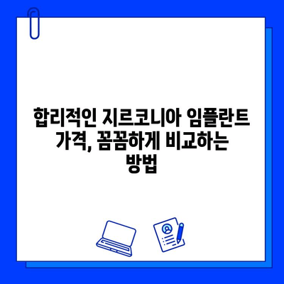 지르코니아 임플란트 가격, 이것만 알면 꼼꼼하게 비교할 수 있다! | 가격 결정 요인, 비용 분석, 팁