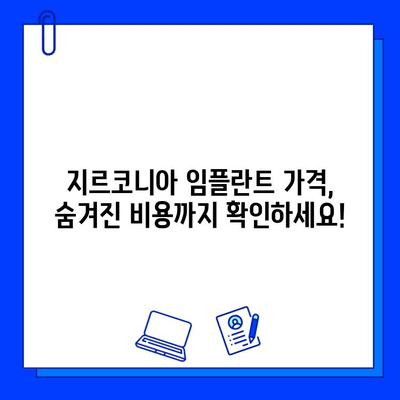 지르코니아 임플란트 가격, 이것만 알면 꼼꼼하게 비교할 수 있다! | 가격 결정 요인, 비용 분석, 팁