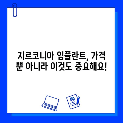 지르코니아 임플란트 가격, 이것만 알면 꼼꼼하게 비교할 수 있다! | 가격 결정 요인, 비용 분석, 팁