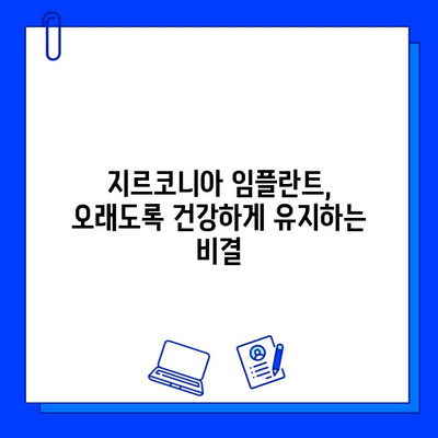 지르코니아 임플란트 유지 관리| 건강한 치과의 기반 | 장수 임플란트를 위한 완벽 가이드