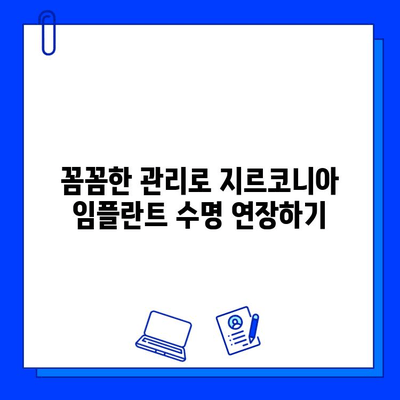 지르코니아 임플란트 유지 관리| 건강한 치과의 기반 | 장수 임플란트를 위한 완벽 가이드