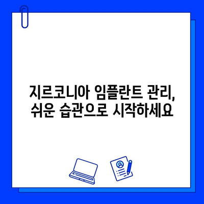 지르코니아 임플란트 유지 관리| 건강한 치과의 기반 | 장수 임플란트를 위한 완벽 가이드