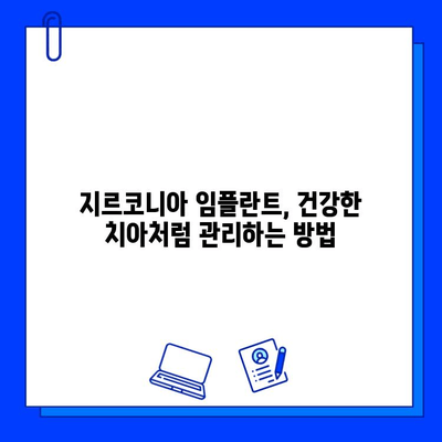 지르코니아 임플란트 유지 관리| 건강한 치과의 기반 | 장수 임플란트를 위한 완벽 가이드