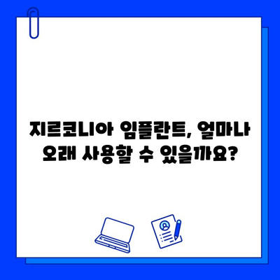 지르코니아 임플란트 수명| 시간을 초월한 아름다움, 얼마나 오래갈까요? | 지르코니아 임플란트, 수명, 유지 관리, 장점