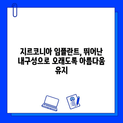 지르코니아 임플란트 수명| 시간을 초월한 아름다움, 얼마나 오래갈까요? | 지르코니아 임플란트, 수명, 유지 관리, 장점