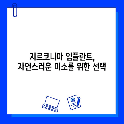 지르코니아 임플란트 수명| 시간을 초월한 아름다움, 얼마나 오래갈까요? | 지르코니아 임플란트, 수명, 유지 관리, 장점