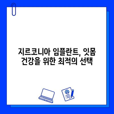 지르코니아 임플란트의 뛰어난 균형성과 친조직적 특성| 잇몸 건강을 위한 최적의 선택 | 임플란트, 잇몸 건강, 지르코니아, 장점, 비교