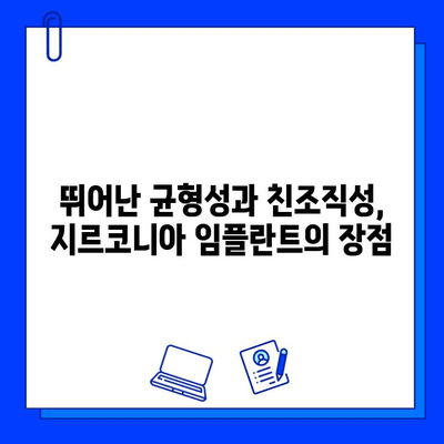 지르코니아 임플란트의 뛰어난 균형성과 친조직적 특성| 잇몸 건강을 위한 최적의 선택 | 임플란트, 잇몸 건강, 지르코니아, 장점, 비교