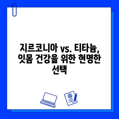 지르코니아 임플란트의 뛰어난 균형성과 친조직적 특성| 잇몸 건강을 위한 최적의 선택 | 임플란트, 잇몸 건강, 지르코니아, 장점, 비교